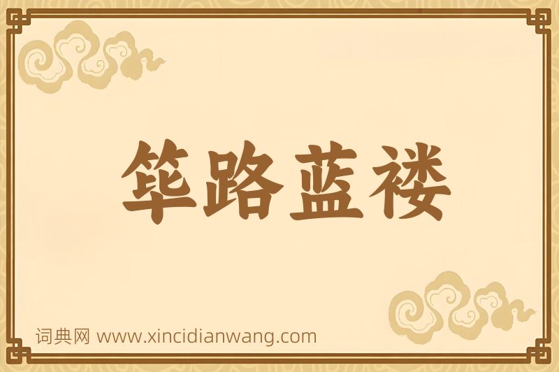 成语筚路蓝褛图片