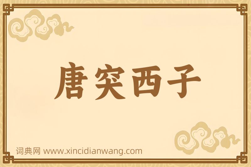 成语唐突西子图片