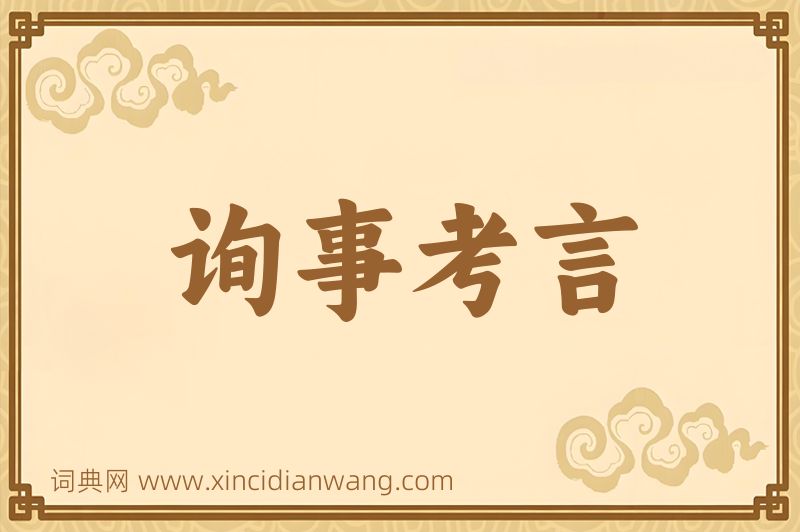 成语询事考言图片