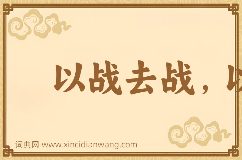 成语以战去战，以杀去杀图片