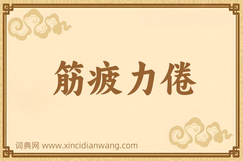 成语筋疲力倦图片