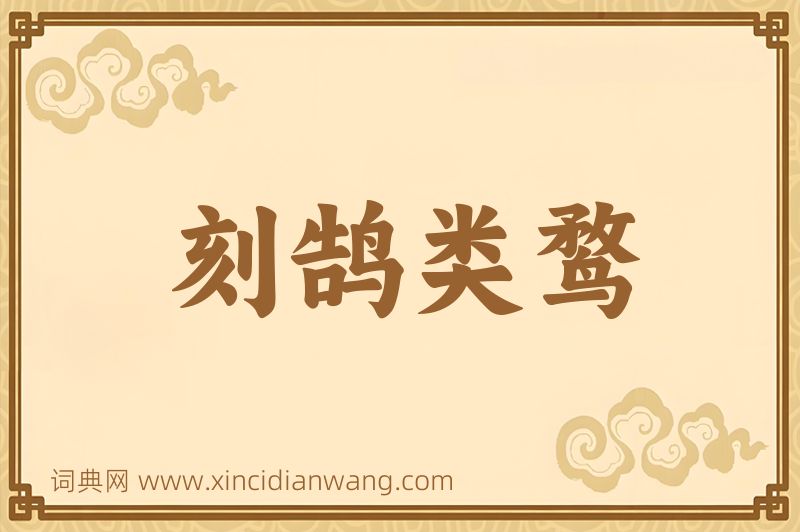 成语刻鹄类鹜图片