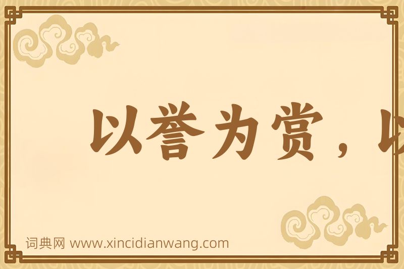 成语以誉为赏，以毁为罚图片