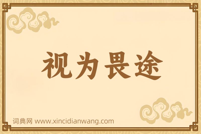 成语视为畏途图片