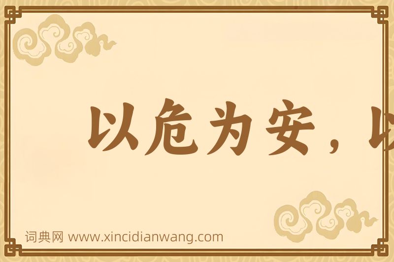 成语以危为安，以乱为治图片