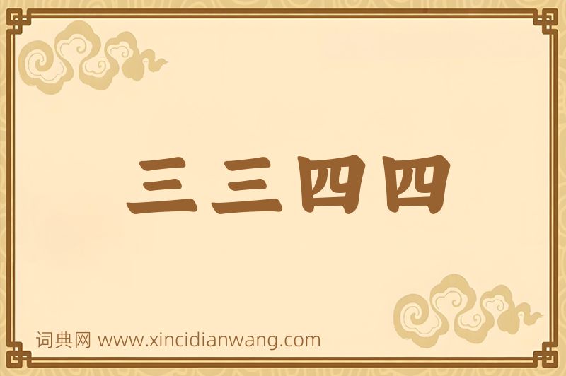 成语三三四四图片