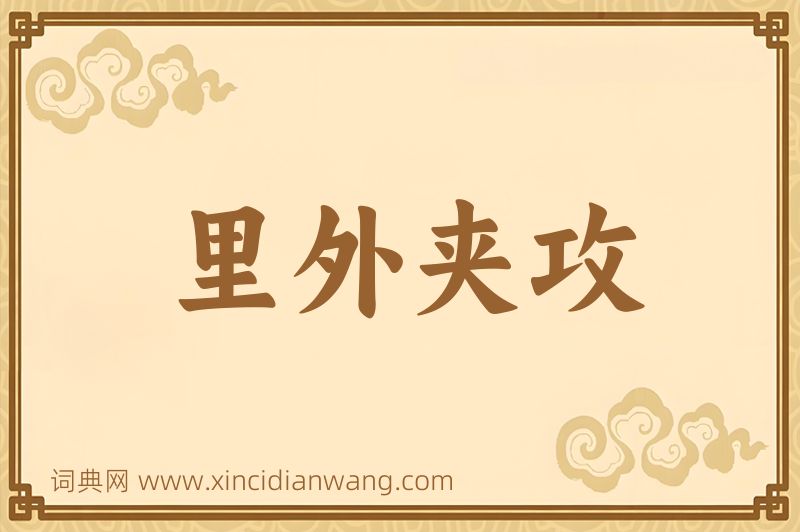 成语里外夹攻图片
