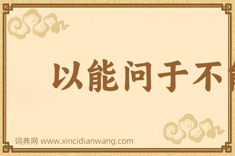 成语以能问于不能，以多问于寡图片
