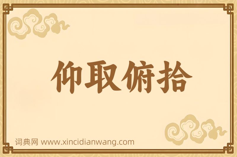 成语仰取俯拾图片