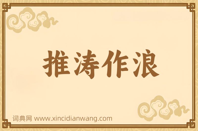 成语推涛作浪图片