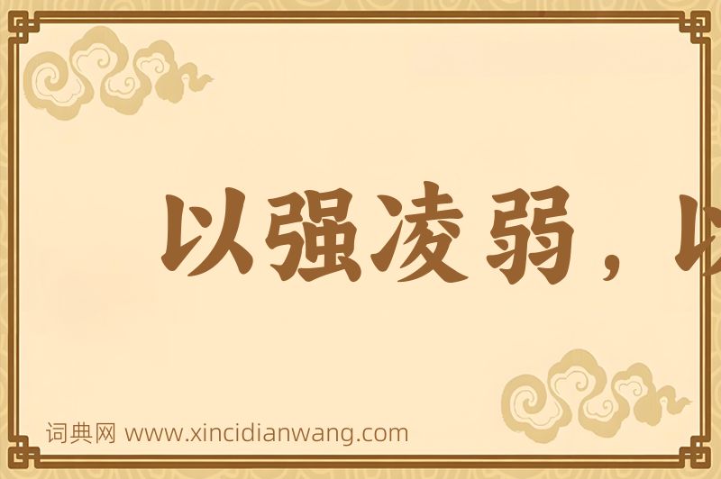 成语以强凌弱，以众暴寡图片
