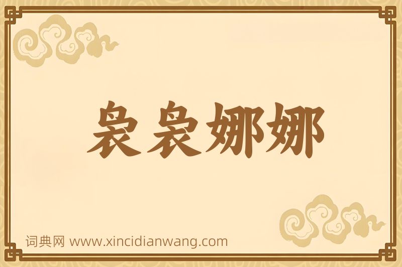成语袅袅娜娜图片