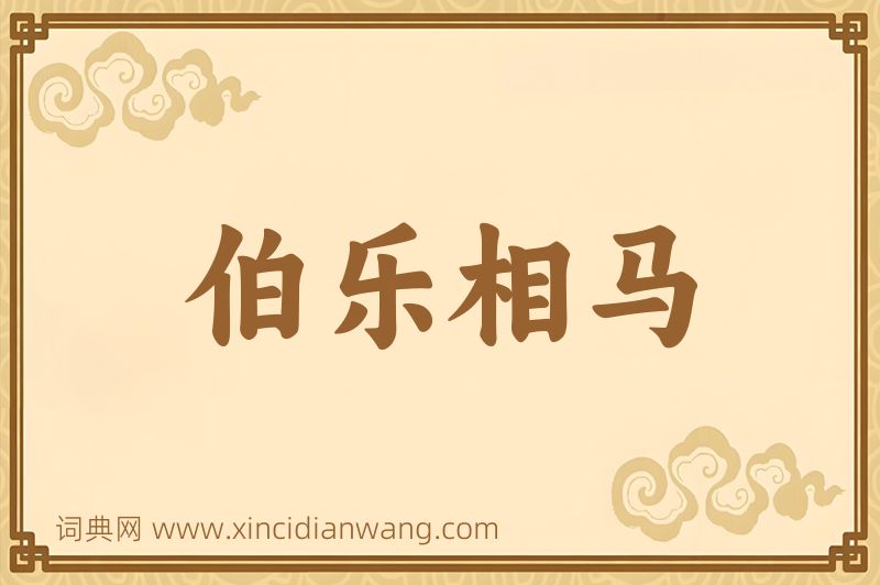 成语伯乐相马图片