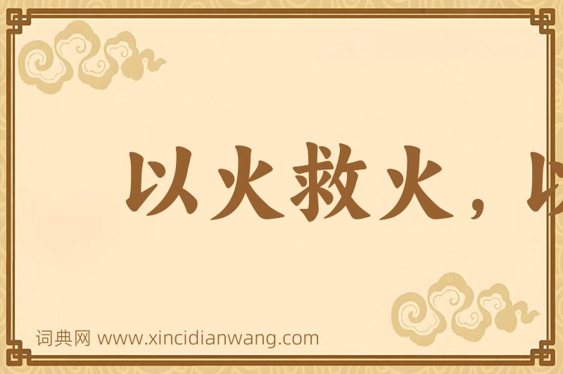 成语以火救火，以水救水图片