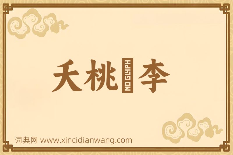 成语夭桃秾李图片