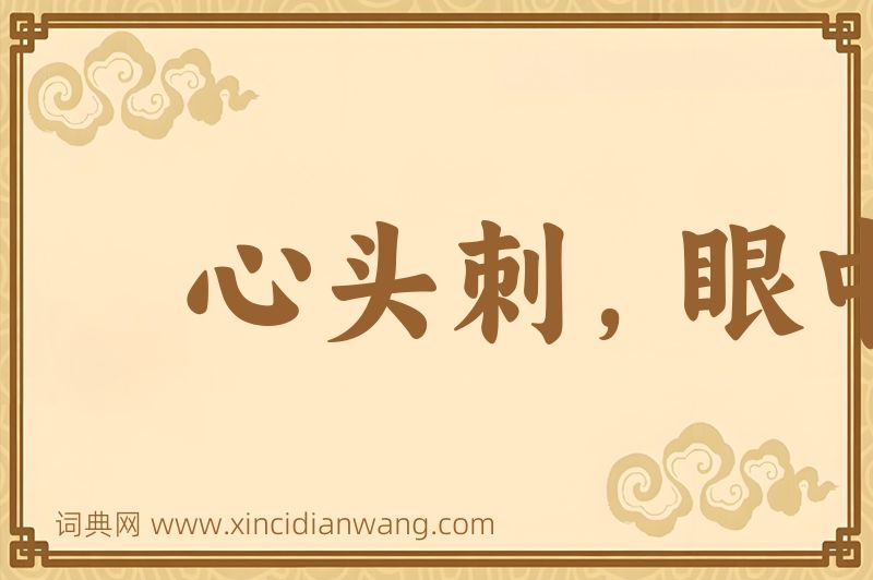 成语心头刺，眼中疔图片