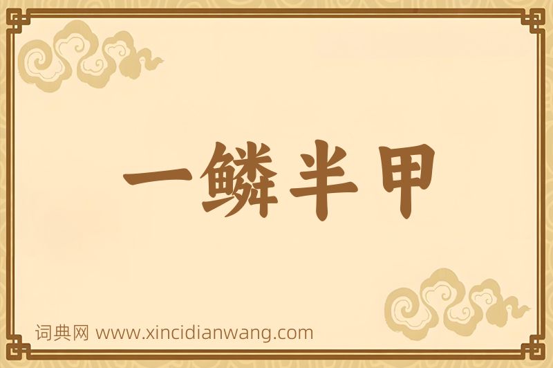 成语一鳞半甲图片