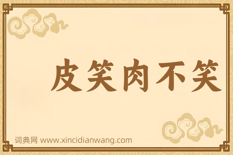 成语皮笑肉不笑图片