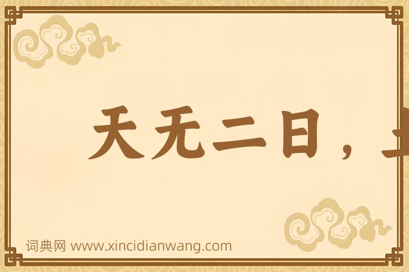 成语天无二日，土无二王图片
