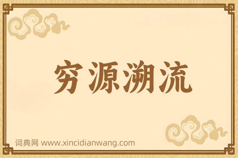 成语穷源溯流图片