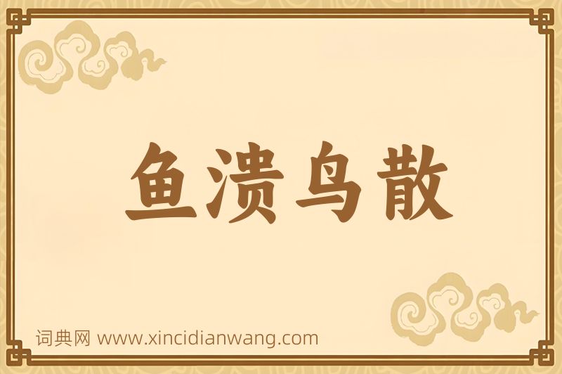 成语鱼溃鸟散图片
