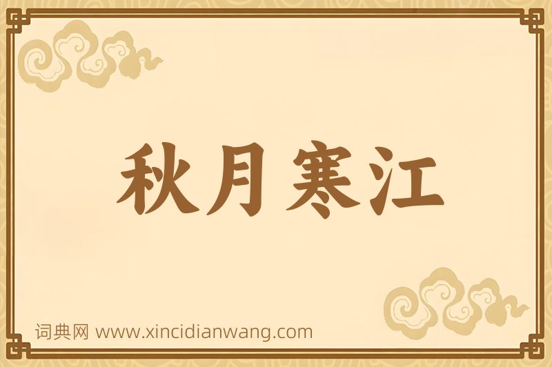 成语秋月寒江图片