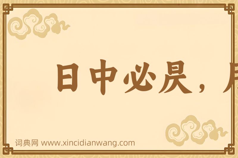 成语日中必昃，月满必亏图片