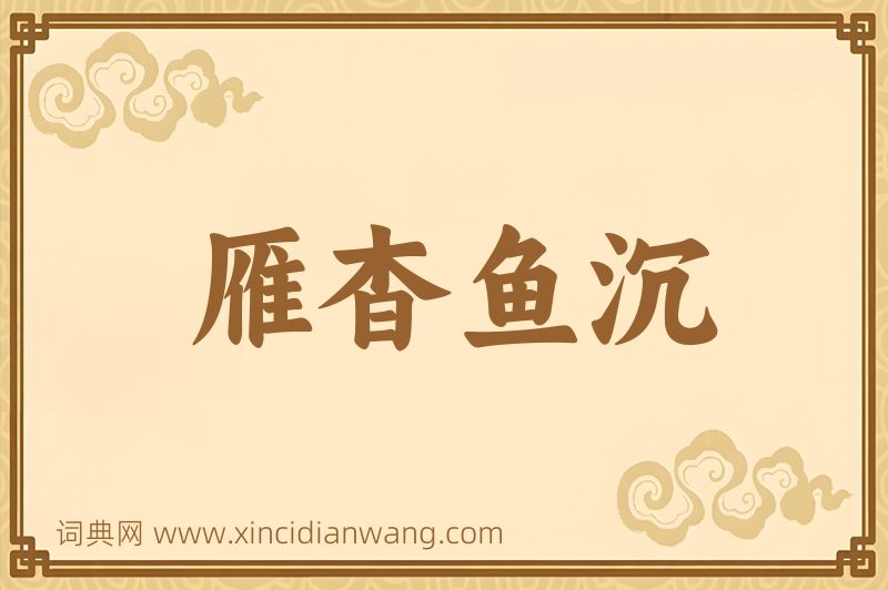 成语雁杳鱼沉图片