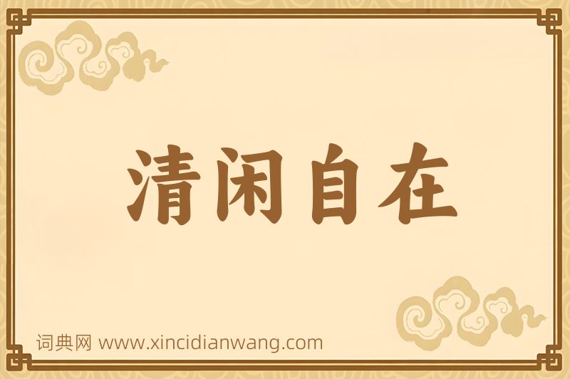 成语清闲自在图片