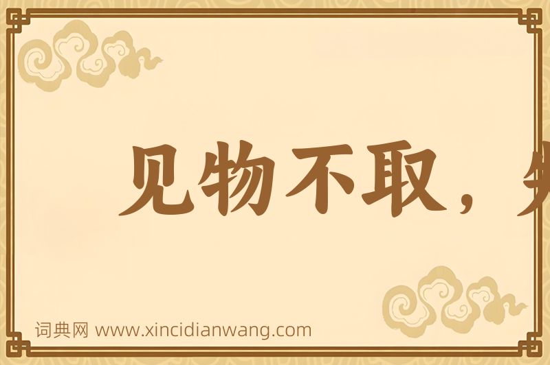 成语见物不取，失之千里图片