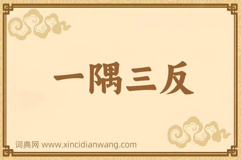 成语一隅三反图片