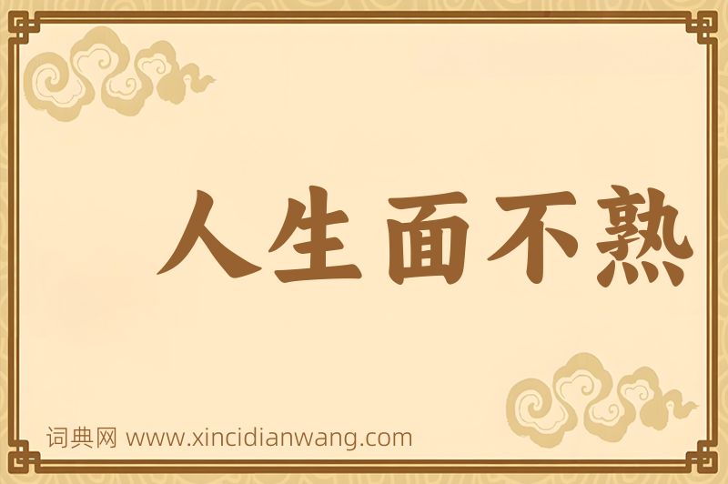 成语人生面不熟图片