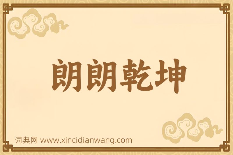 成语朗朗乾坤图片