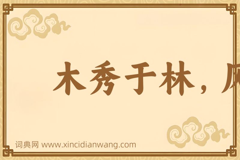 成语木秀于林，风必摧之图片