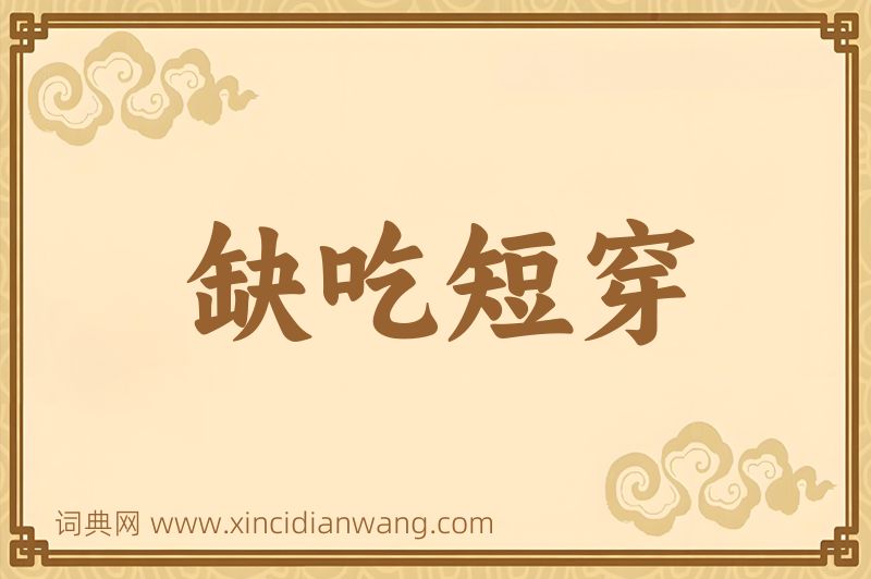 成语缺吃短穿图片