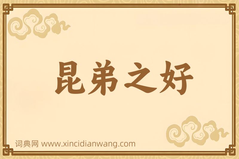 成语昆弟之好图片