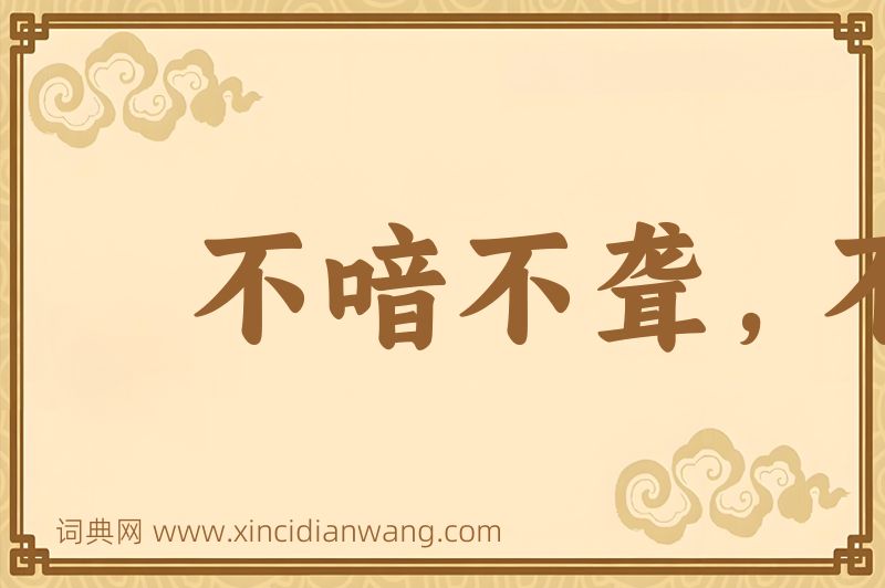 成语不喑不聋，不成姑公图片