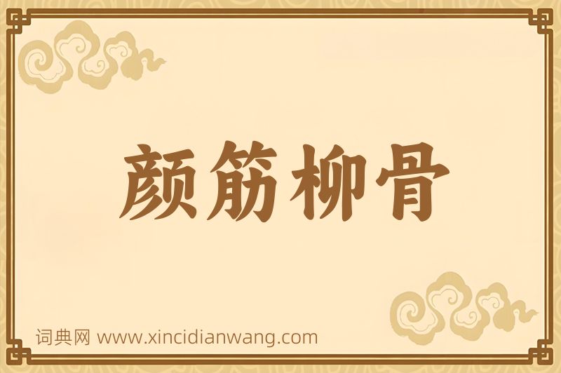 成语颜筋柳骨图片