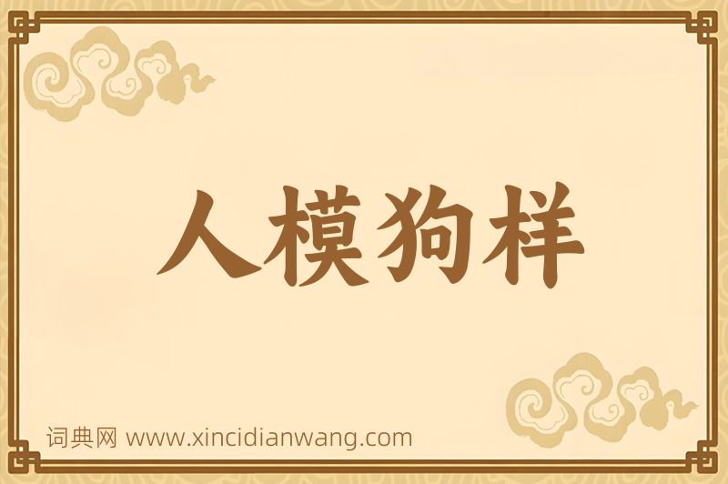 成语人模狗样图片