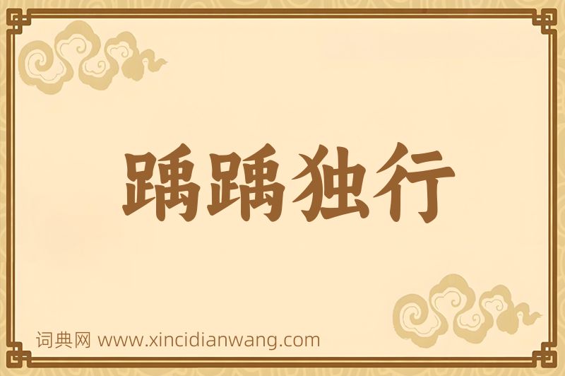 成语踽踽独行图片