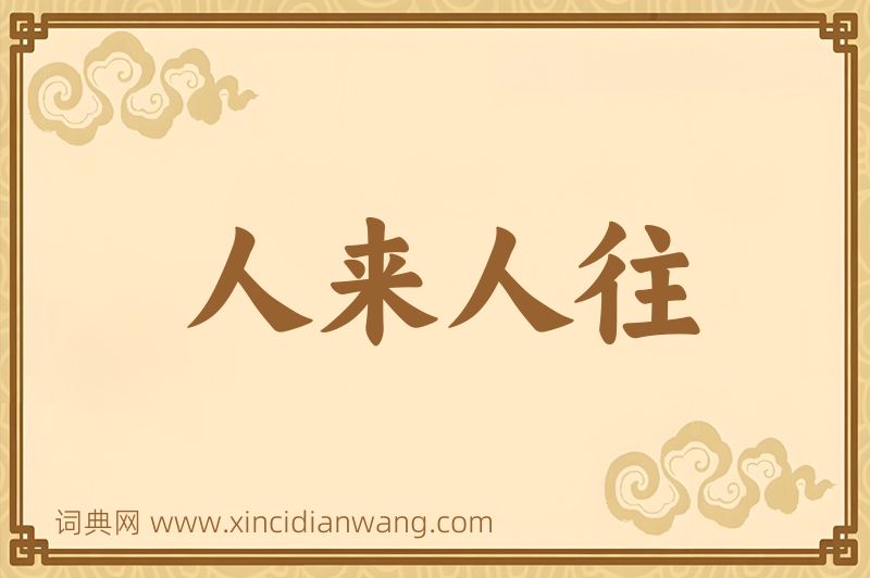 成语人来人往图片
