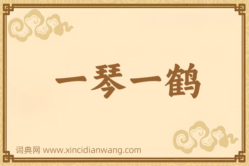 成语一琴一鹤图片