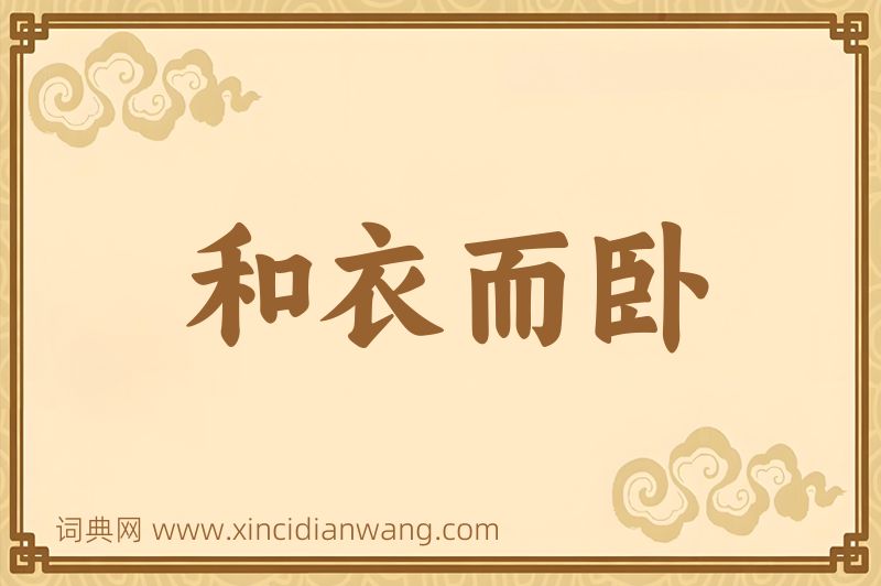 成语和衣而卧图片