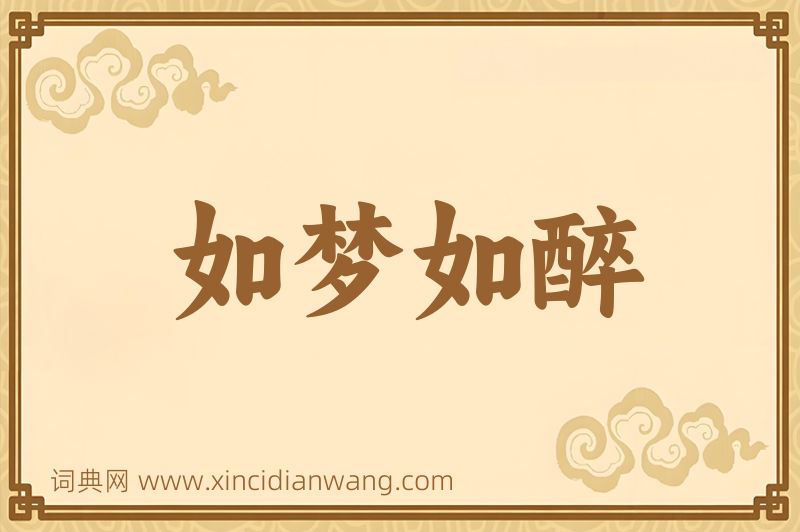 成语如梦如醉图片