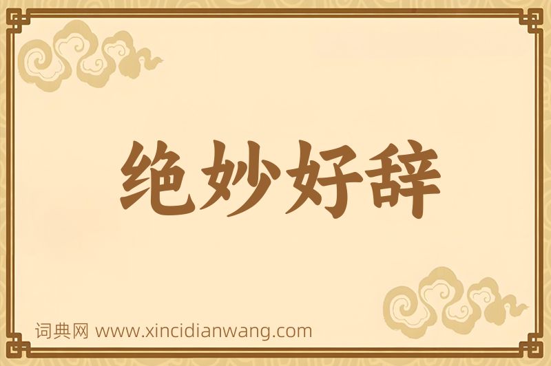成语绝妙好辞图片