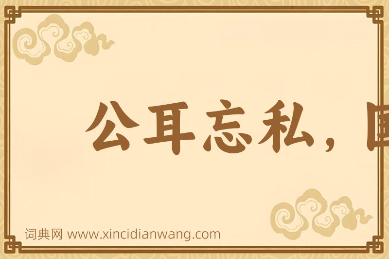 成语公耳忘私，国耳忘家图片