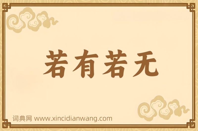 成语若有若无图片