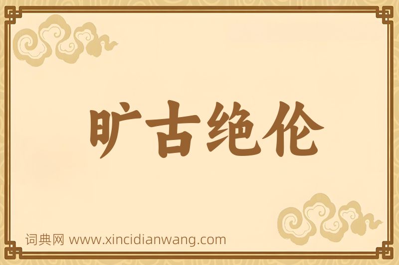 成语旷古绝伦图片