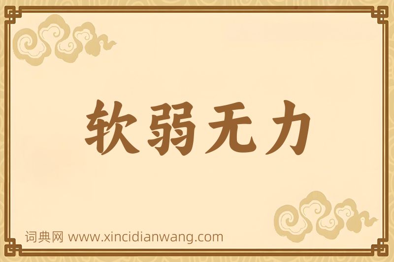 成语软弱无力图片