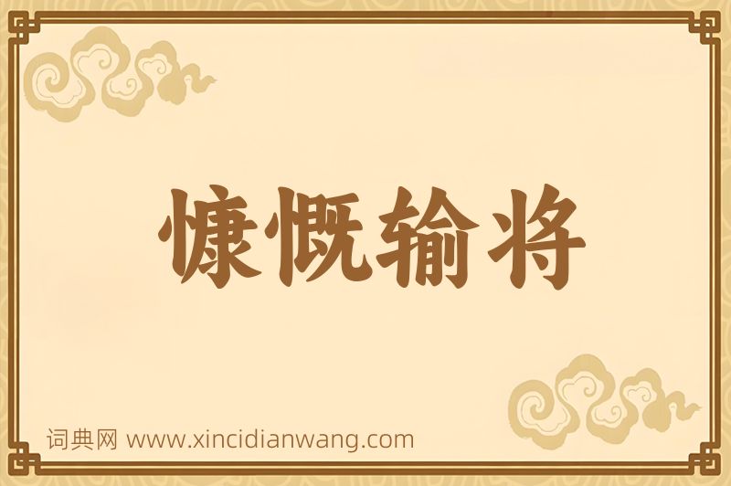成语慷慨输将图片